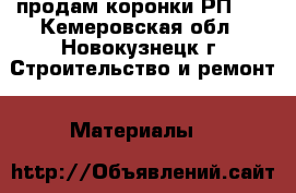 продам коронки РП-28 - Кемеровская обл., Новокузнецк г. Строительство и ремонт » Материалы   